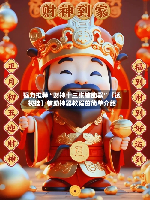 强力推荐“财神十三张辅助器	”（透视挂）辅助神器教程的简单介绍-第2张图片