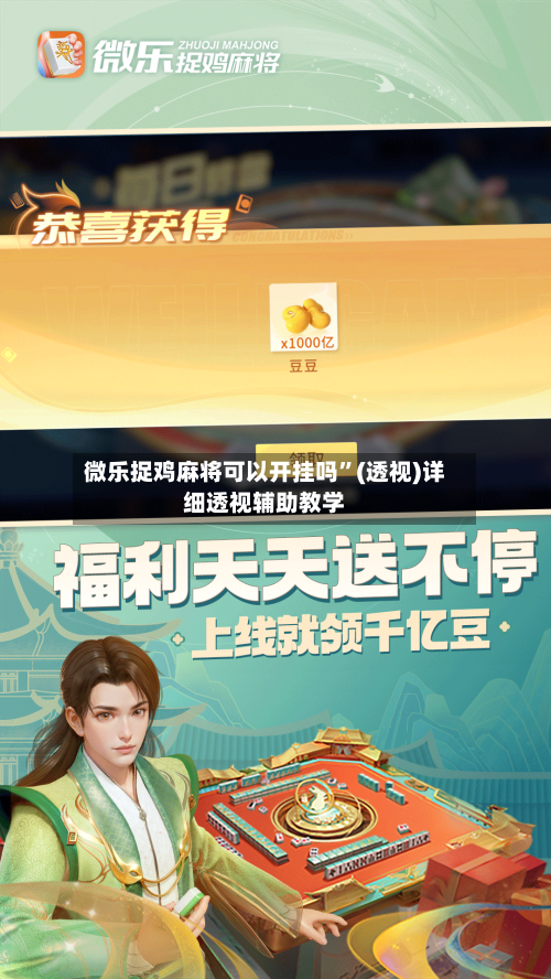 微乐捉鸡麻将可以开挂吗”(透视)详细透视辅助教学-第3张图片