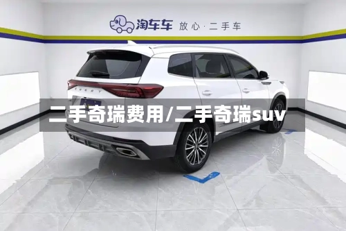 二手奇瑞费用/二手奇瑞suv