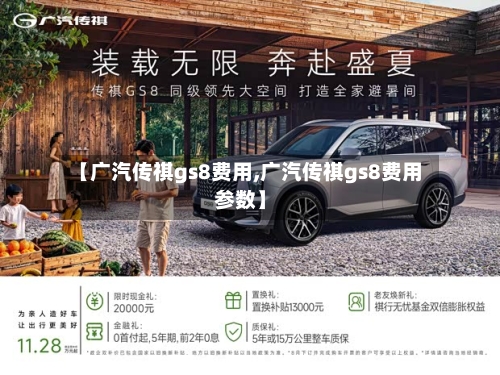 【广汽传祺gs8费用,广汽传祺gs8费用参数】-第2张图片