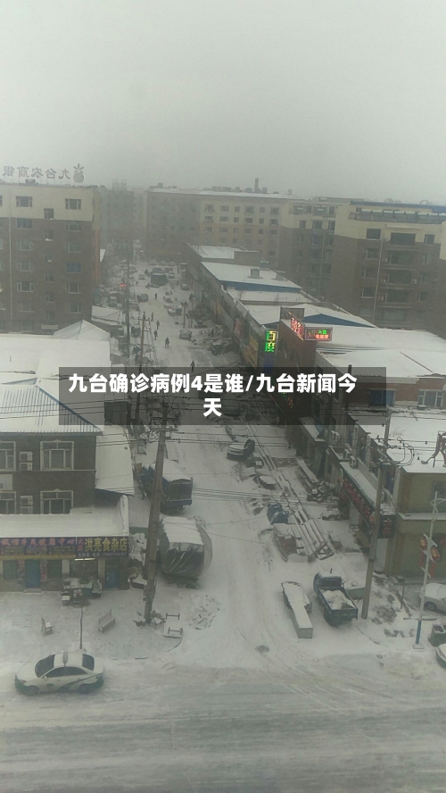 九台确诊病例4是谁/九台新闻今天