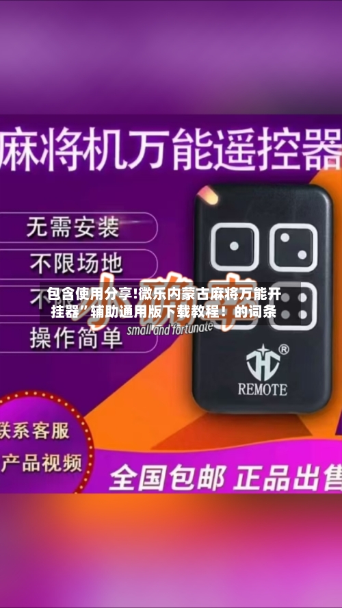 包含使用分享!微乐内蒙古麻将万能开挂器”辅助通用版下载教程！的词条-第2张图片