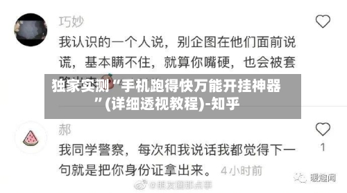 独家实测“手机跑得快万能开挂神器”(详细透视教程)-知乎