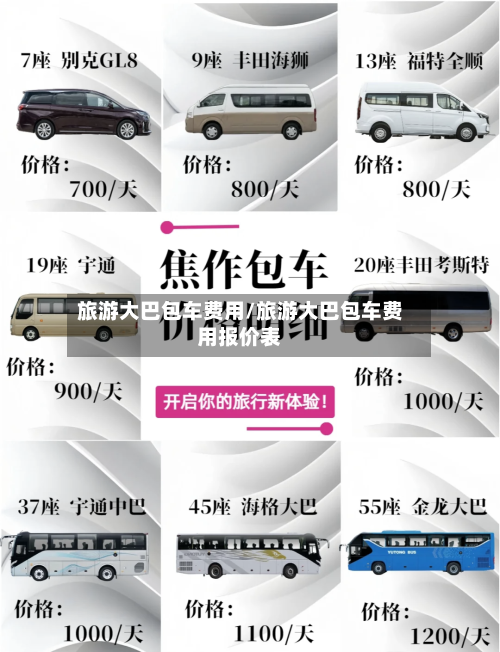 旅游大巴包车费用/旅游大巴包车费用报价表