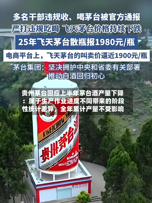 贵州茅台回应上半年茅台酒产量下降：属于生产作业进度不同带来的阶段性统计差异	，全年累计产量不受影响-第2张图片