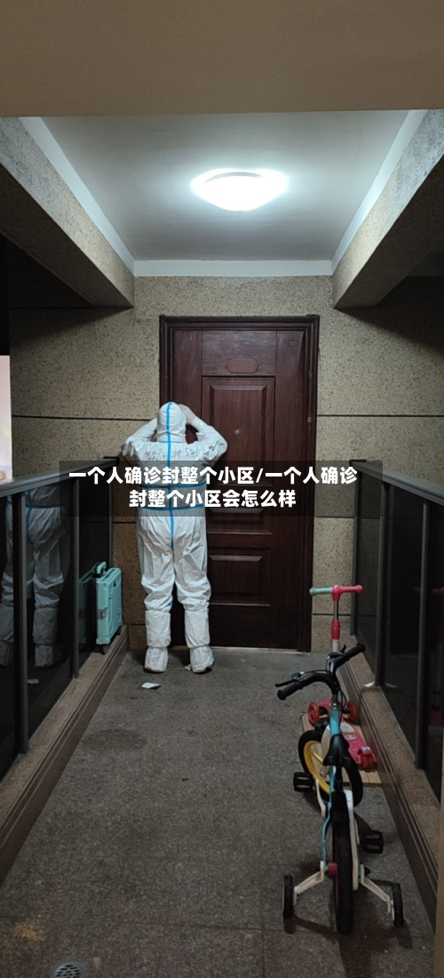 一个人确诊封整个小区/一个人确诊封整个小区会怎么样