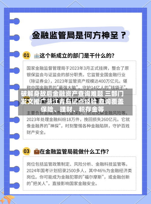 破解身故后金融资产查询难题 三部门发文推广浙江青岛试点经验 查询覆盖保险、理财、积存金等-第3张图片