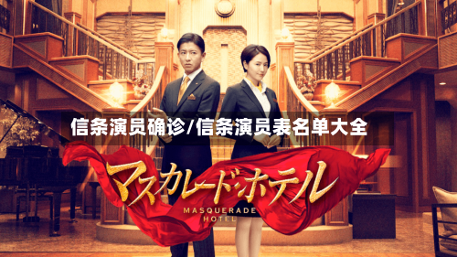 信条演员确诊/信条演员表名单大全