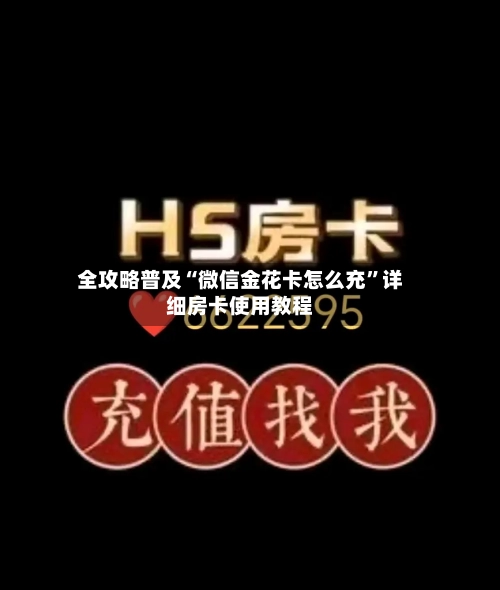 全攻略普及“微信金花卡怎么充”详细房卡使用教程-第3张图片