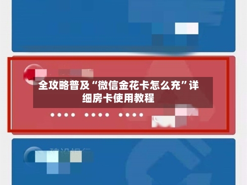 全攻略普及“微信金花卡怎么充	”详细房卡使用教程-第2张图片