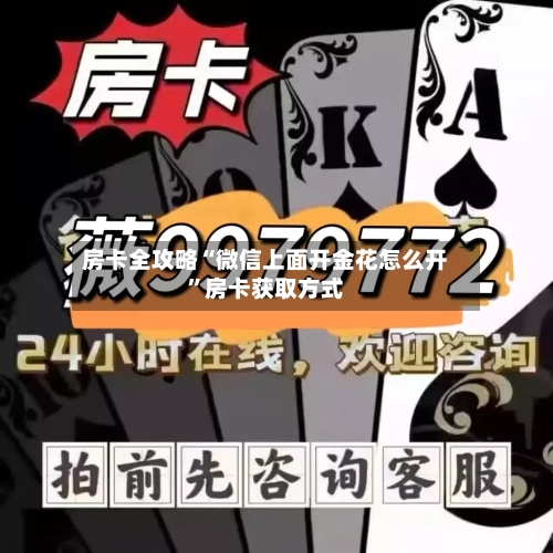 房卡全攻略“微信上面开金花怎么开”房卡获取方式-第2张图片
