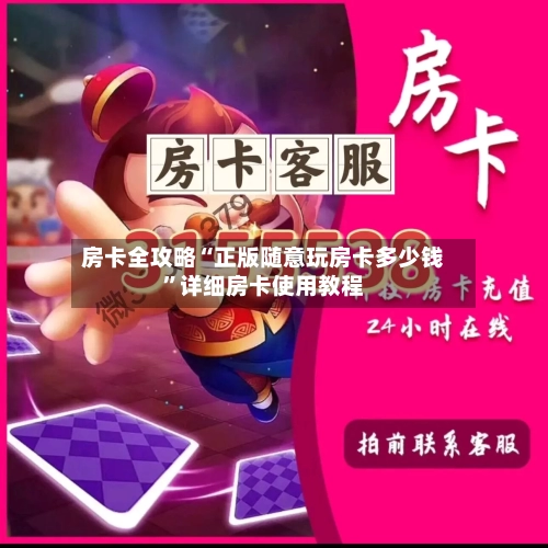 房卡全攻略“正版随意玩房卡多少钱”详细房卡使用教程-第3张图片