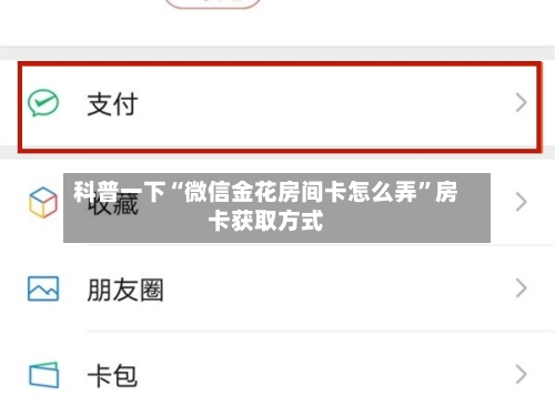 科普一下“微信金花房间卡怎么弄”房卡获取方式-第2张图片