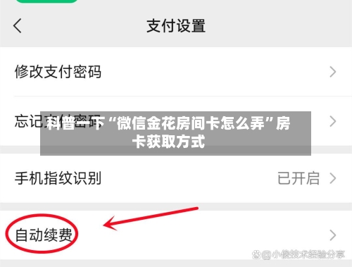 科普一下“微信金花房间卡怎么弄”房卡获取方式-第3张图片