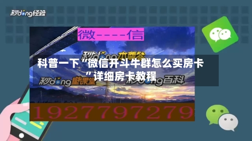 科普一下“微信开斗牛群怎么买房卡”详细房卡教程