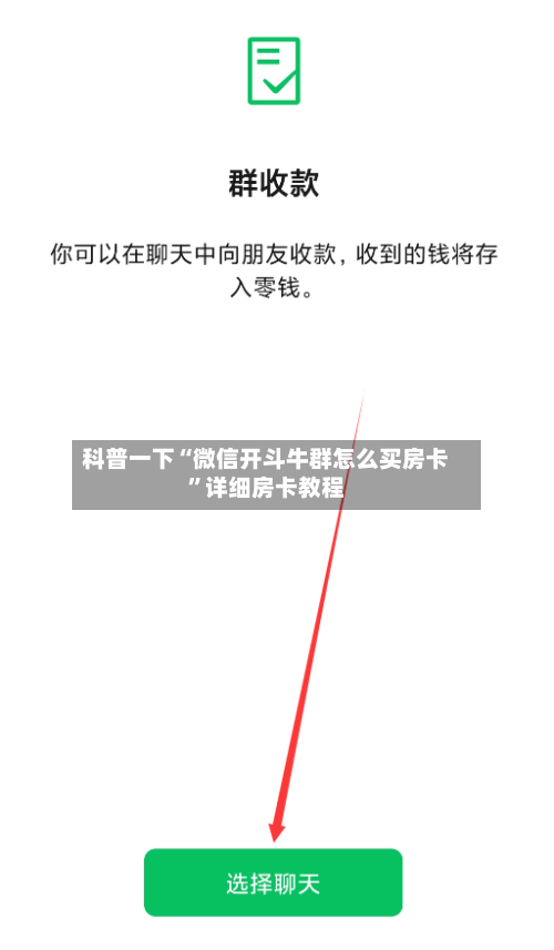 科普一下“微信开斗牛群怎么买房卡”详细房卡教程-第2张图片