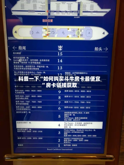 科普一下“如何购买斗牛房卡最便宜”房卡链接获取-第2张图片