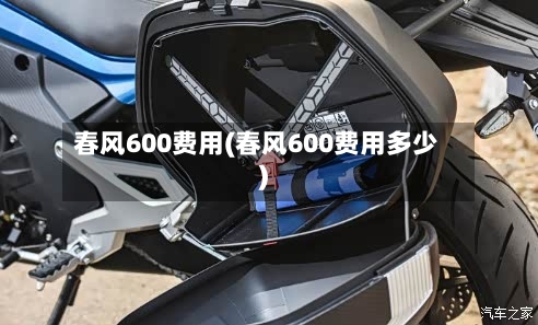春风600费用(春风600费用多少)-第2张图片