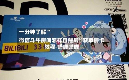 一分钟了解“
微信斗牛房间怎样自建房”获取房卡教程-哔哩哔哩-第1张图片