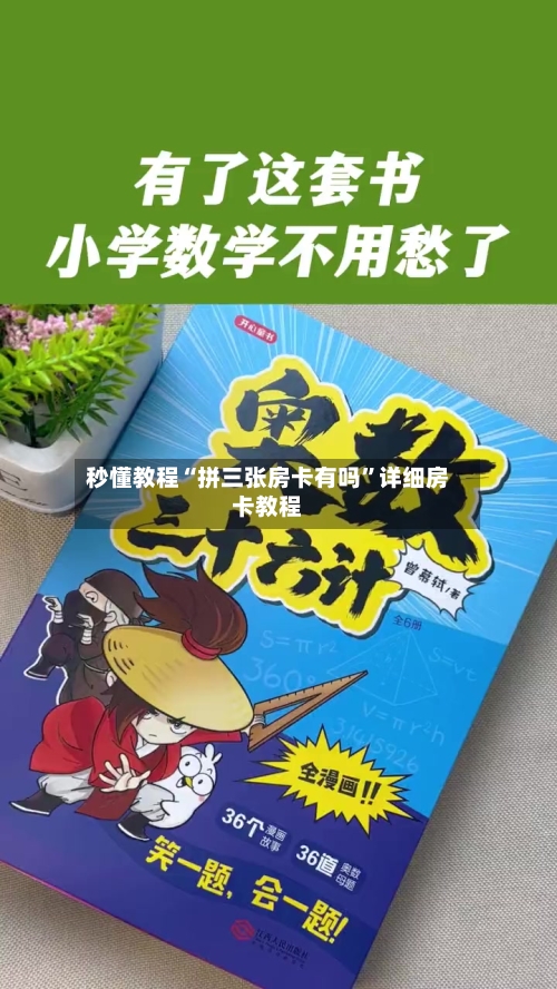 秒懂教程“拼三张房卡有吗”详细房卡教程-第2张图片