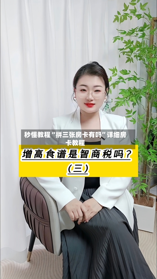 秒懂教程“拼三张房卡有吗”详细房卡教程-第3张图片