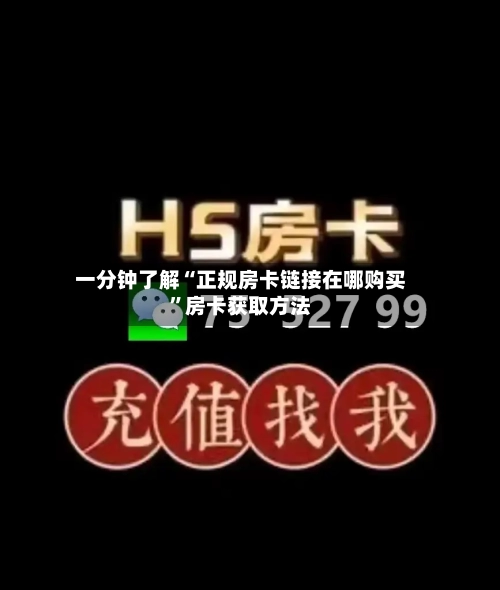 一分钟了解“正规房卡链接在哪购买	”房卡获取方法-第2张图片
