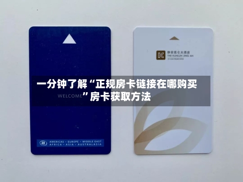 一分钟了解“正规房卡链接在哪购买”房卡获取方法-第3张图片