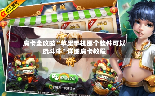 房卡全攻略“苹果手机那个软件可以玩斗牛”详细房卡教程-第2张图片