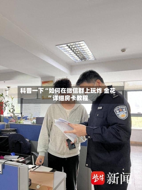 科普一下“如何在微信群上玩炸 金花”详细房卡教程-第2张图片