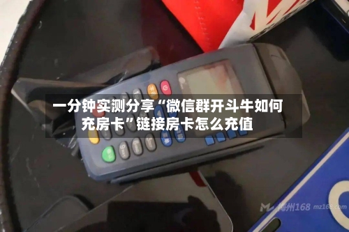 一分钟实测分享“微信群开斗牛如何充房卡”链接房卡怎么充值