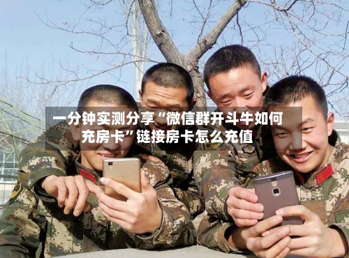 一分钟实测分享“微信群开斗牛如何充房卡”链接房卡怎么充值-第2张图片