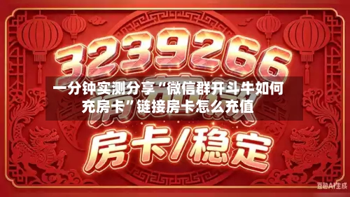 一分钟实测分享“微信群开斗牛如何充房卡”链接房卡怎么充值-第3张图片