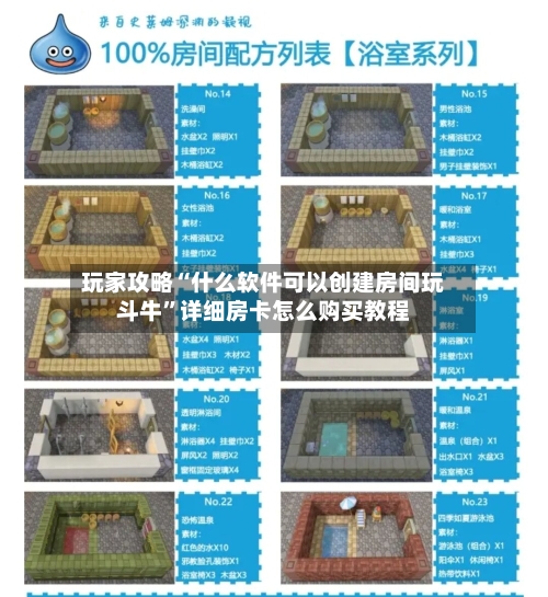 玩家攻略“什么软件可以创建房间玩斗牛”详细房卡怎么购买教程-第3张图片