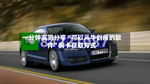 一分钟实测分享“可以斗牛创房的软件”房卡获取方式-第3张图片