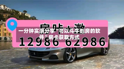 一分钟实测分享“可以斗牛创房的软件”房卡获取方式-第2张图片