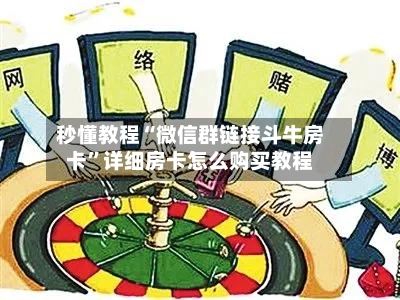 秒懂教程“微信群链接斗牛房卡”详细房卡怎么购买教程-第3张图片