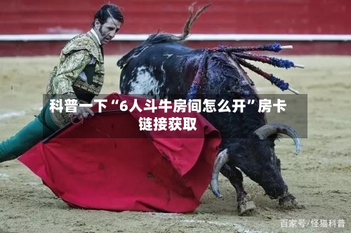 科普一下“6人斗牛房间怎么开”房卡链接获取-第2张图片
