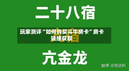 玩家测评“如何购买斗牛房卡”房卡链接获取-第3张图片