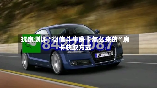 玩家测评“微信斗牛房卡怎么来的”房卡获取方式-第3张图片