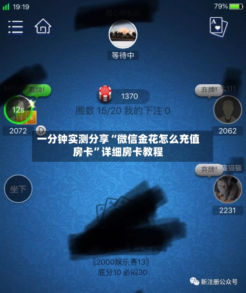 一分钟实测分享“微信金花怎么充值房卡”详细房卡教程