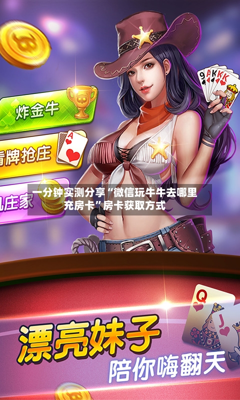 一分钟实测分享“微信玩牛牛去哪里充房卡”房卡获取方式-第2张图片