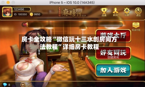 房卡全攻略“微信玩十三水创房间方法教程”详细房卡教程-第2张图片
