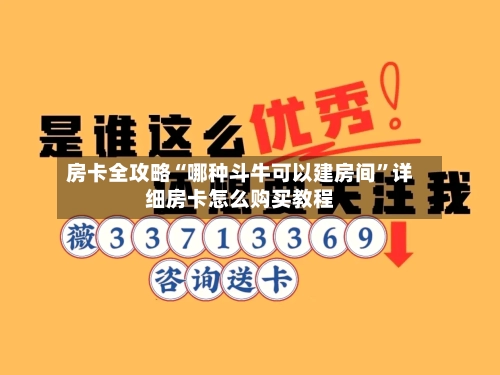 房卡全攻略“哪种斗牛可以建房间”详细房卡怎么购买教程