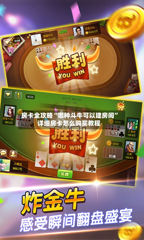 房卡全攻略“哪种斗牛可以建房间”详细房卡怎么购买教程-第2张图片