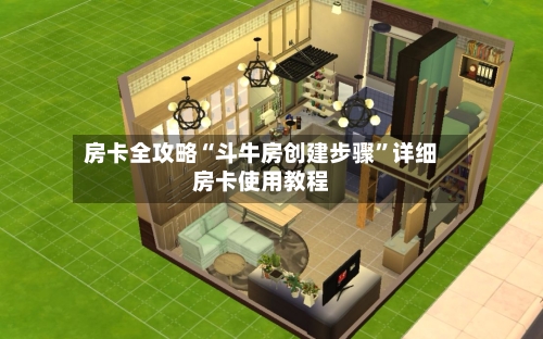 房卡全攻略“斗牛房创建步骤”详细房卡使用教程-第2张图片