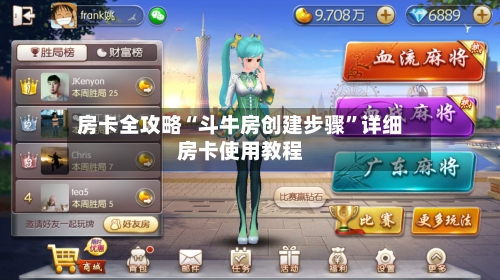 房卡全攻略“斗牛房创建步骤	”详细房卡使用教程-第3张图片