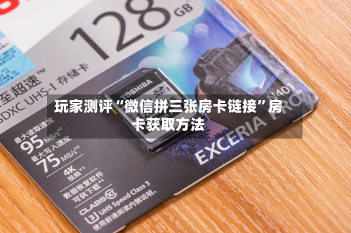 玩家测评“微信拼三张房卡链接	”房卡获取方法-第3张图片