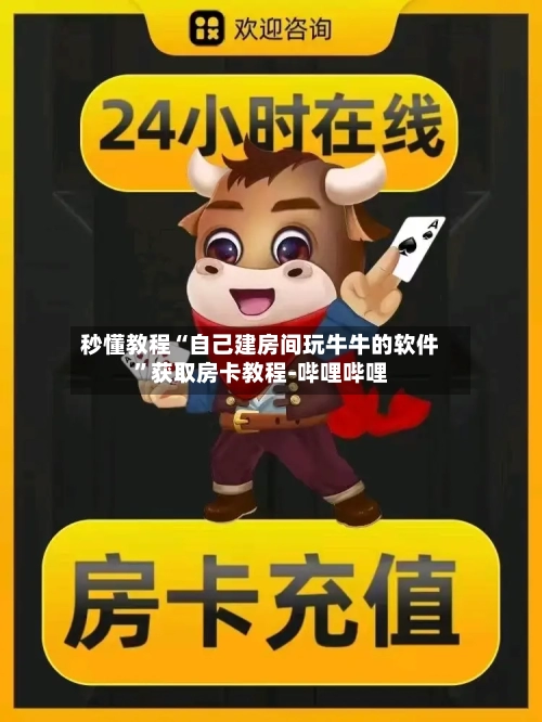 秒懂教程“自己建房间玩牛牛的软件”获取房卡教程-哔哩哔哩-第3张图片