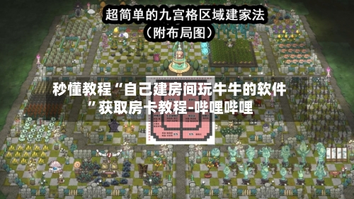 秒懂教程“自己建房间玩牛牛的软件”获取房卡教程-哔哩哔哩