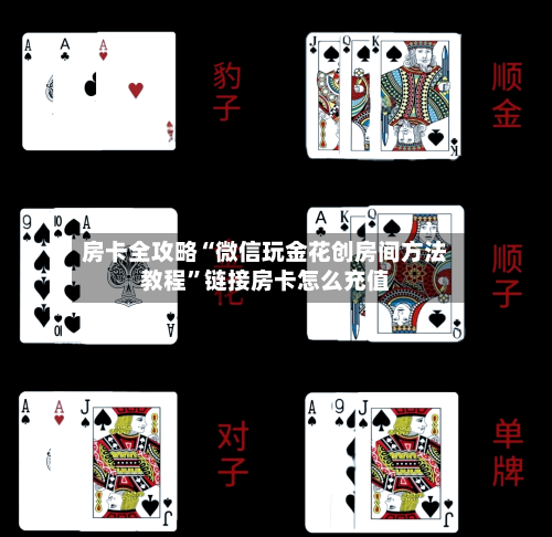 房卡全攻略“微信玩金花创房间方法教程	”链接房卡怎么充值-第2张图片